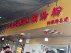 -汪记鲜鱼糊汤粉(沈阳路总店)