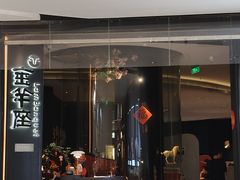 -新兴·金羊座·粤菜点心(乐峰店)