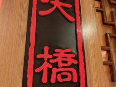 -南门涮肉(北洼路店)