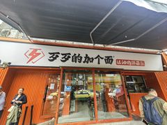 -歹歹的加个面过油肉拌面(贵州路店)