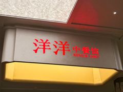 -洋洋中餐馆·SINCE 1997(信投店)
