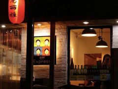 -高丽雅(滨北店)