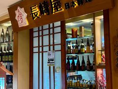 -长崎屋·日本料理·刺身·烧鸟(天河北路店)