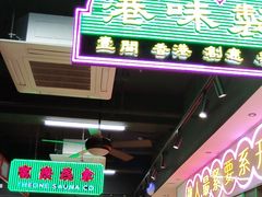 -明腾壹间茶餐厅(新都会花园广场店)