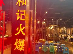 门面-和记火爆(南滨路店)