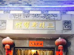 门面-三林本帮馆(中林街店)