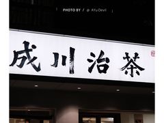 门面-成川茶店·潮汕工夫浓茶(万象店)