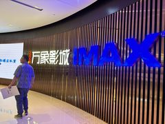 -万象影城(石家庄万象城IMAX激光店)