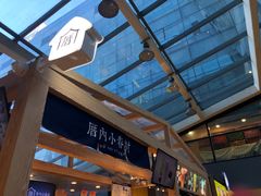 -厝内小眷村(西单大悦城店)