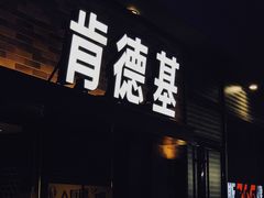 门面-肯德基(锦州万达店)