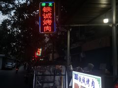 -铁诚烤肉