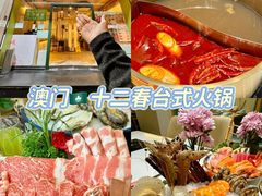 -十二春顶级锅物(泉亮花园店)