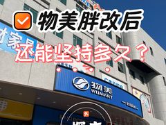-物美综合超市(旧宫店)