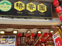 -桥香园过桥米线(复兴路店)