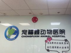-宠福鑫动物医院(城北分院)