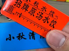 -小秋水饺(大成路总店)