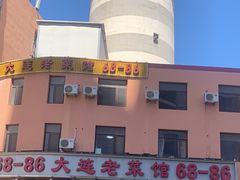 -林之六八·6886大连老菜馆
