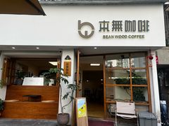-本無咖啡·BeanWood Coffee