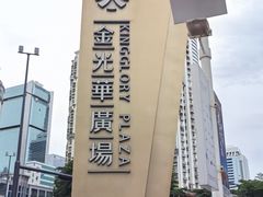 -金光华广场