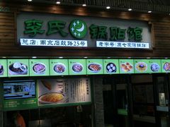 门面-老新隆牛肉锅贴(新街口店)