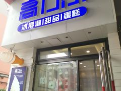 门面-高力乐面包咖啡厅(西塔店)