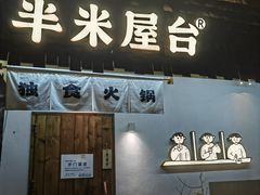 -独食火锅·半米屋台(直营总店)