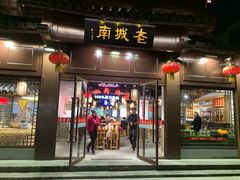 门面-老城南.鸭血粉丝汤(夫子庙店)