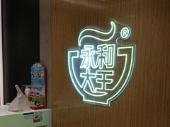 -永和大王(北京站内一店)