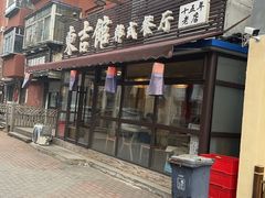 -东吉馆韩式餐厅(八经街总店)