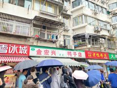 -清真·金宏兴鸭子店(明瓦廊店)