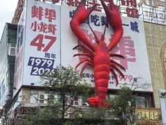 -阿财老铺·老蚌埠龙虾城(华夏总店)