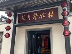 -咸亨酒店•非遗绍兴菜•中华老字号(堂吃餐厅)