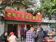 门面-老号牛王庙金宴面店(锦东路253号院店)