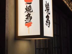 -一豚轩·烧鸟·豚骨拉面(五四路店)