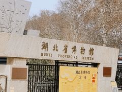 -湖北省博物馆