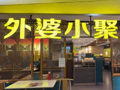 -外婆小聚茶餐厅·生日·团建(市民中心店)
