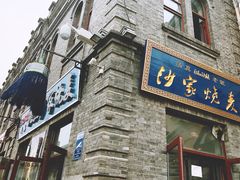 门面-北三沙家烧麦(北头道街店)