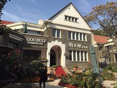 -狗不理(贵宾楼店)
