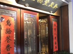 门面-新聚丰菜馆(太监弄店)