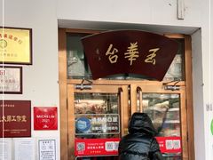 门面-玉华台饭庄(裕中西里小区店)