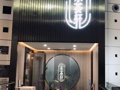 门面-东荟轩