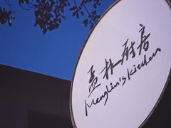 -孟林厨房(798店)