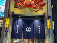 门面-綱元·海鲜豆捞(明州里店)