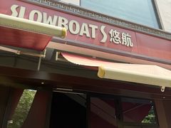 -悠航SLOWBOAT(三里屯店)