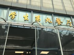 -南京大学-第9食堂