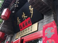 -多味居(剪子巷店)
