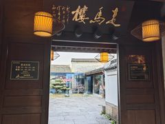 -走马楼饭庄(慈城古县城店)