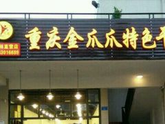 门面-重庆金爪爪特色干锅(大竹林直营店)