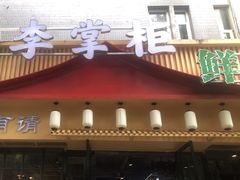 -李掌柜鲜菜火锅(移民广场店)