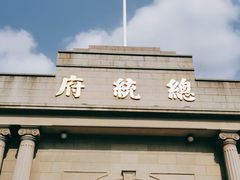 -南京中国近代史遗址博物馆(南京总统府)